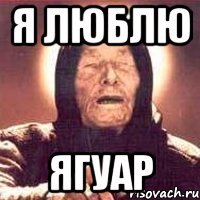 я люблю ягуар