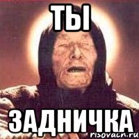 ты задничка