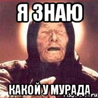 я знаю какой у Мурада