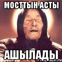 МОСТТЫН АСТЫ АШЫЛАДЫ