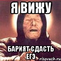 я вижу Барият сдасть егэ