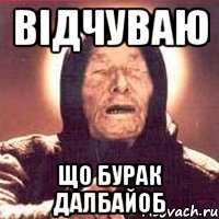 Відчуваю Що бурак далбайоб