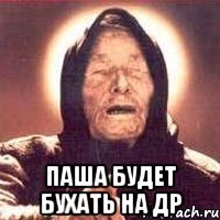  Паша будет бухать на др