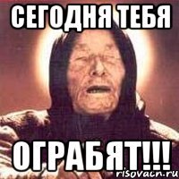 Сегодня тебя Ограбят!!!
