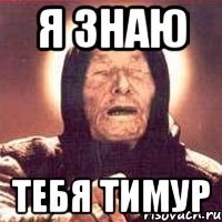 я знаю тебя Тимур