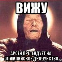 вижу Арсен претендует на олимпийское дрочунство