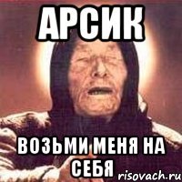 арсик возьми меня на себя