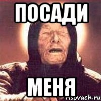 посади меня