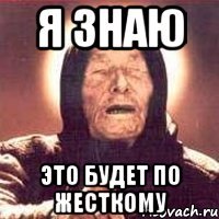 я знаю это будет по жесткому
