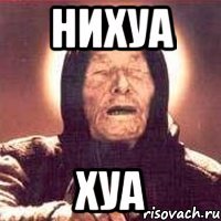 нихуа хуа