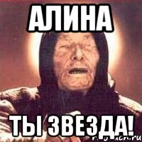 Алина ТЫ ЗВЕЗДА!
