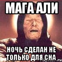 Мага Али ночь сделан не только для сна