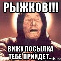 Рыжков!!! Вижу посылка тебе прийдет...