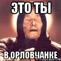 это ты в орловчанке