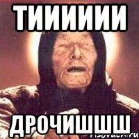 тииииии дрочишшш