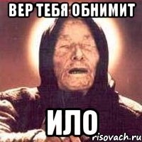 Вер тебя обнимит Ило