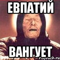 Евпатий Вангует