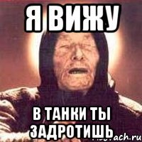 Я вижу В танки ты задротишь