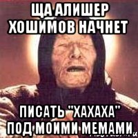 Ща Алишер Хошимов начнет писать "хахаха" под моими мемами