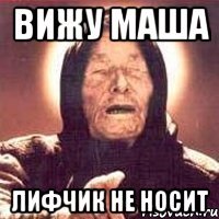 ВИЖУ МАША ЛИФЧИК НЕ НОСИТ