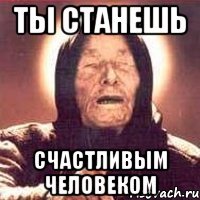 Ты станешь Счастливым человеком
