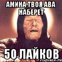 Амина твоя ава наберет 50 лайков
