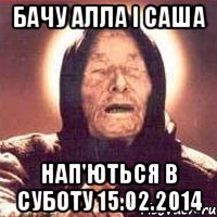 Бачу Алла і Саша нап'ються в суботу 15.02.2014