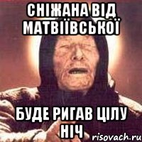Сніжана від матвіївської буде ригав цілу ніч
