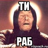 ти раб