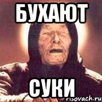 Бухают суки