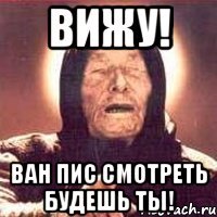 ВИжУ! ВАН ПИС СМОТРЕТЬ БУДЕШЬ ТЫ!