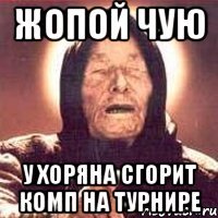 ЖОПОЙ ЧУЮ У хоряна сгорит комп на турнире