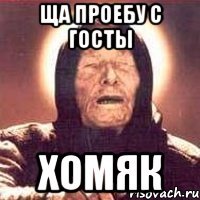 Ща проебу с госты Хомяк
