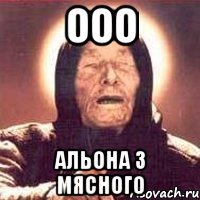 ООО АЛЬОНА З МЯСНОГО
