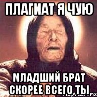 Плагиат я чую младший брат скорее всего ты