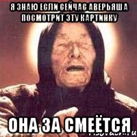 Я знаю если сейчас Аверьяша посмотрит эту картинку она за смеётся