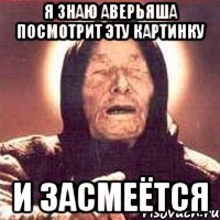 Я знаю Аверьяша посмотрит эту картинку и засмеётся