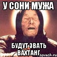 У Сони мужа будут звать Вахтанг