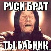 РУСИ БРАТ ТЫ БАБНИК