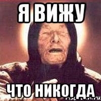 Я вижу что никогда