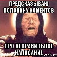 предсказываю половину коментов про неправильное написание