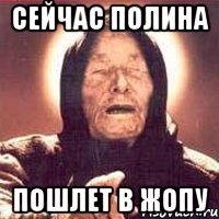 сейчас полина пошлет в жопу