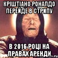 Кріштіано Роналдо перейде в Стрипу в 2016 році на правах аренди