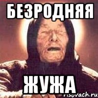 Безродняя Жужа