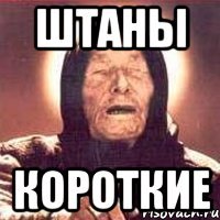 ШТАНЫ КОРОТКИЕ