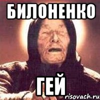 БИЛОНЕНКО ГЕЙ