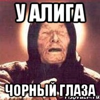 У Алига Чорный глаза