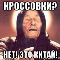 кроссовки? НЕТ! Это Китай!
