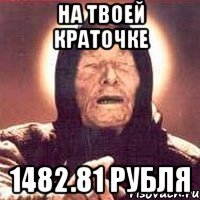 На твоей краточке 1482.81 рубля