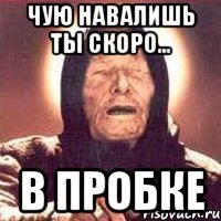 Чую навалишь ты скоро... в пробке